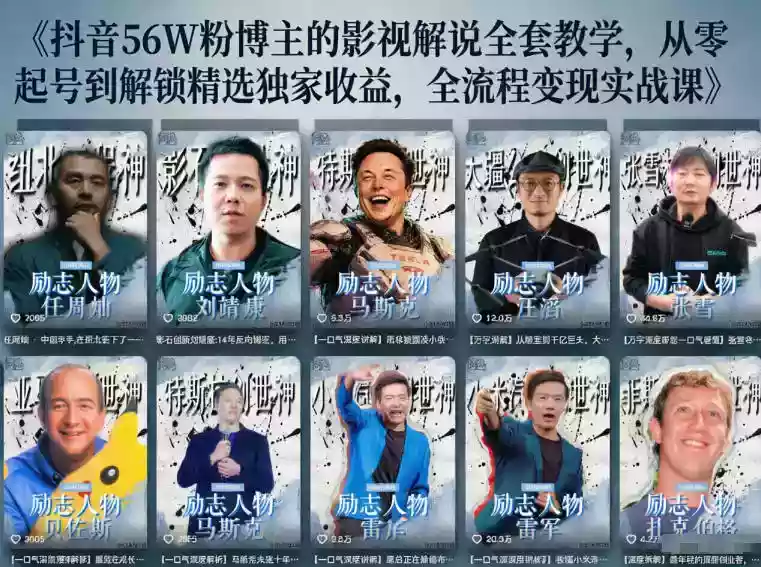 抖音24W粉丝博主的人物志解说教学,从内容打磨到流量变现,解锁抖音伙伴计划+精选收益双份收益