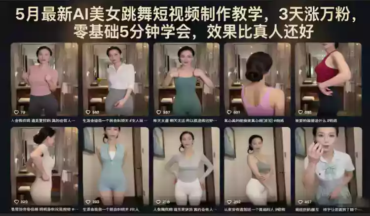 5月最新AI美女跳舞短视频制作教学,3天涨万粉,零基础5分钟学会,效果比真人还好