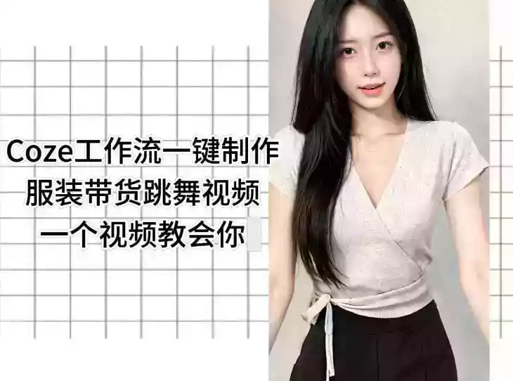 Coze工作流一键制作服装带货跳舞视频一个视频教会你,全程无需手动剪辑