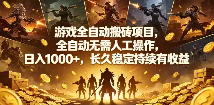 游戏全自动搬砖项目,全自动无需人工操作,日入1000+,长久稳定持续有收益【揭秘】