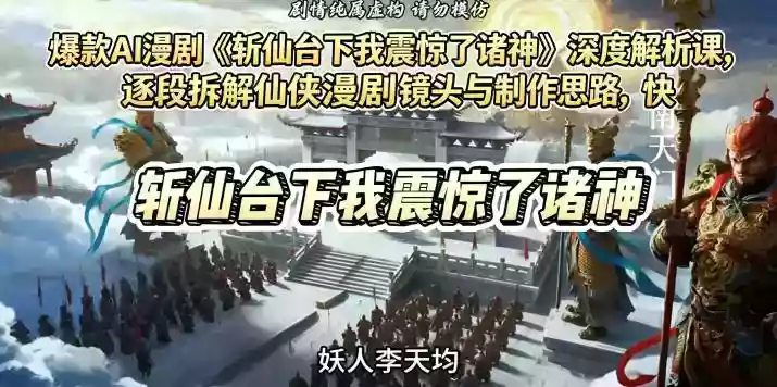 爆款AI漫剧《斩仙台下我震惊了诸神》深度解析课,逐段拆解仙侠漫剧镜头与制作思路,快速复刻爆款创作模式