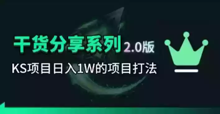 KS项目2.0期-拆本周结1W项目思路,几张图撬动流量群体,真的生猛