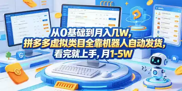 从0基础到月入几W,拼多多虚拟类目全靠机器人自动发货,看完就上手,月1-5W【揭秘】