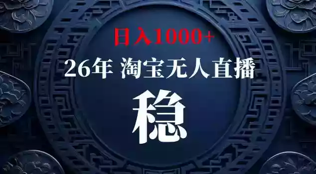 【新技术】淘宝无人直播,独家,日入2K+,无封号,可矩阵,长期稳定【揭秘】