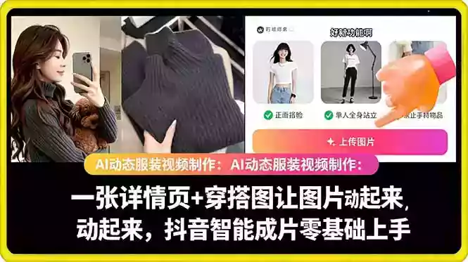 AI动态服装视频制作教学,一张详情页+穿搭图让图片动起来,抖音智能成片玩法