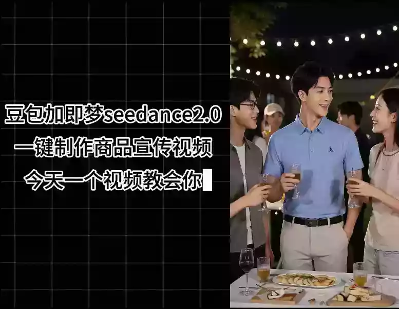 豆包加即梦seedance2.0一键制作商品宣传视频,今天一个视频教会你,全程无需手动剪辑