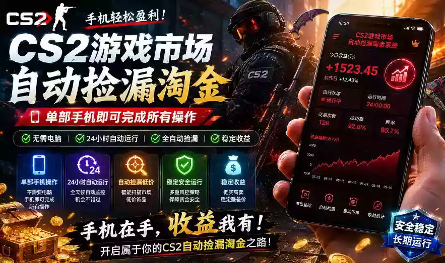 无需电脑值守,单部手机即可完成CS2市场全自动捡漏淘金,包教包会,日入300+【揭秘】