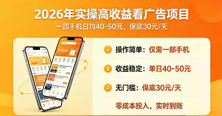 2026年实操很好賺的看广告项目,一部手机平均40-50,保底30一天【揭秘】