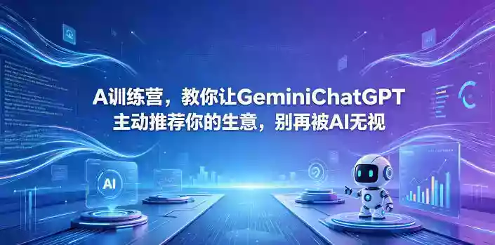A训练营，教你让GeminiChatGPT主动推荐你的生意，别再被AI无视【原创双语字幕】