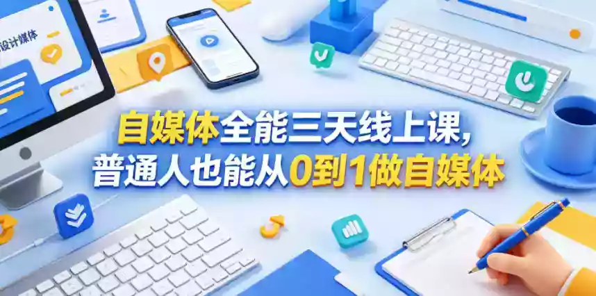 自媒体全能三天线上课,普通人也能从0到1做自媒体