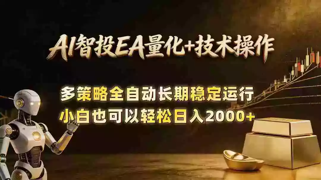 AI智投EA量化训练营,自动化黄金操盘技术,小白也可以轻松上手日入2000+