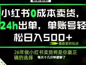小红书0成本AI卖货，24小时出单，全流程托管，保底日入500+，每天十几分钟就够了【揭秘】