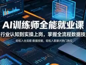 AI训练师全能就业课，从行业认知到实操上岗，掌握全流程数据技能，轻松入职新兴热门岗位