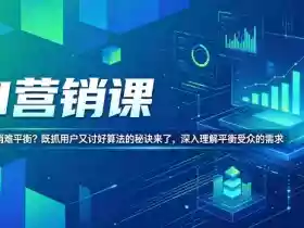 AI营销课，AI时代营销难平衡？既抓用户又讨好算法的秘诀来了，深入理解平衡受众的需求【原创双语字幕】
