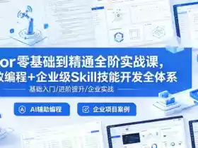 Cursor零基础到精通全阶实战课,AI高效编程+企业级Skill技能开发全体系