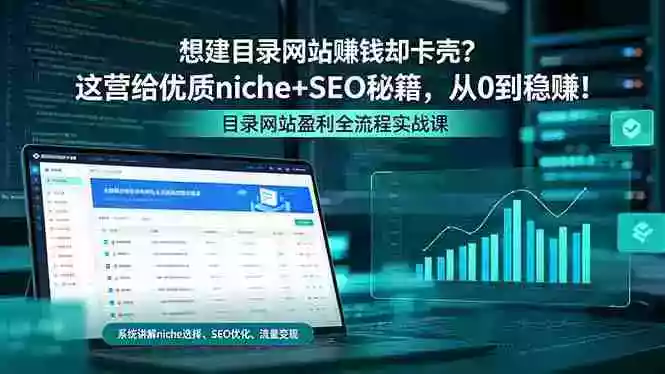 想建目录网站赚钱却卡壳?这营给优质 niche+SEO 秘籍,从 0 到稳赚!