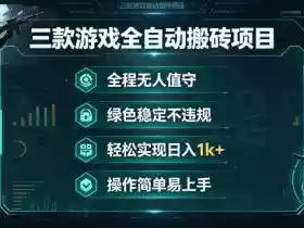 三款游戏全自动搬砖项目，全程无人值守、绿色稳定，轻松实现日入1k+，操作简单易上手【揭秘】