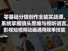 零基础分镜创作全能实战课，系统掌握镜头思维与视听语言，影视短视频动画通用接单技能