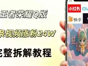 视频号分成计划新玩法,Q版王者英雄新玩法3条视频,涨粉26W,开启AI变现新路径