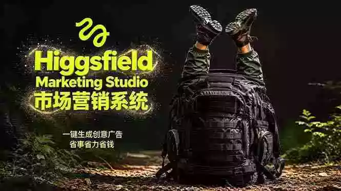 AI广告工作流实战:从脚本到画面用Higgsfield完成,商家也能做品牌视频,省万元成本!附提示词