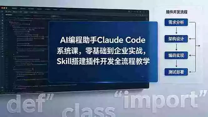 AI 编程助手 Claude Code 系统课,零基础到企业实战,Skill 搭建插件开发全流程教学