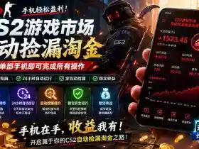 无需电脑值守,单部手机即可完成CS2市场全自动捡漏淘金,包教包会,日入300+【揭秘】