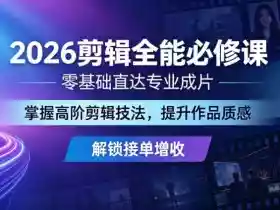 2026剪辑全能必修课,零基础直达专业成片,掌握高阶剪辑技法,提升作品质感解锁接单增收