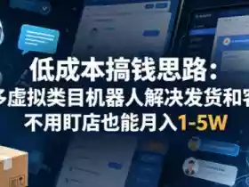 低成本搞钱思路:多多虚拟类目机器人解决发货和客服,不用盯店也能月入1-5W【揭秘】