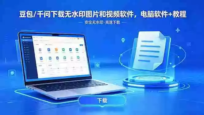 豆包/千问下载无水印图片和视频软件,电脑软件+教程