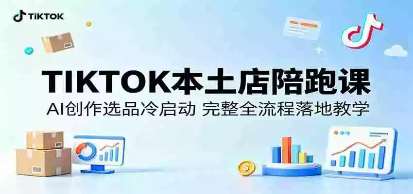 TIKTOK本土店陪跑课:AI创作选品冷启动,完整全流程落地教学
