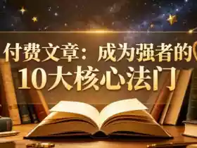 付费文章:成为强者的10大核心法门
