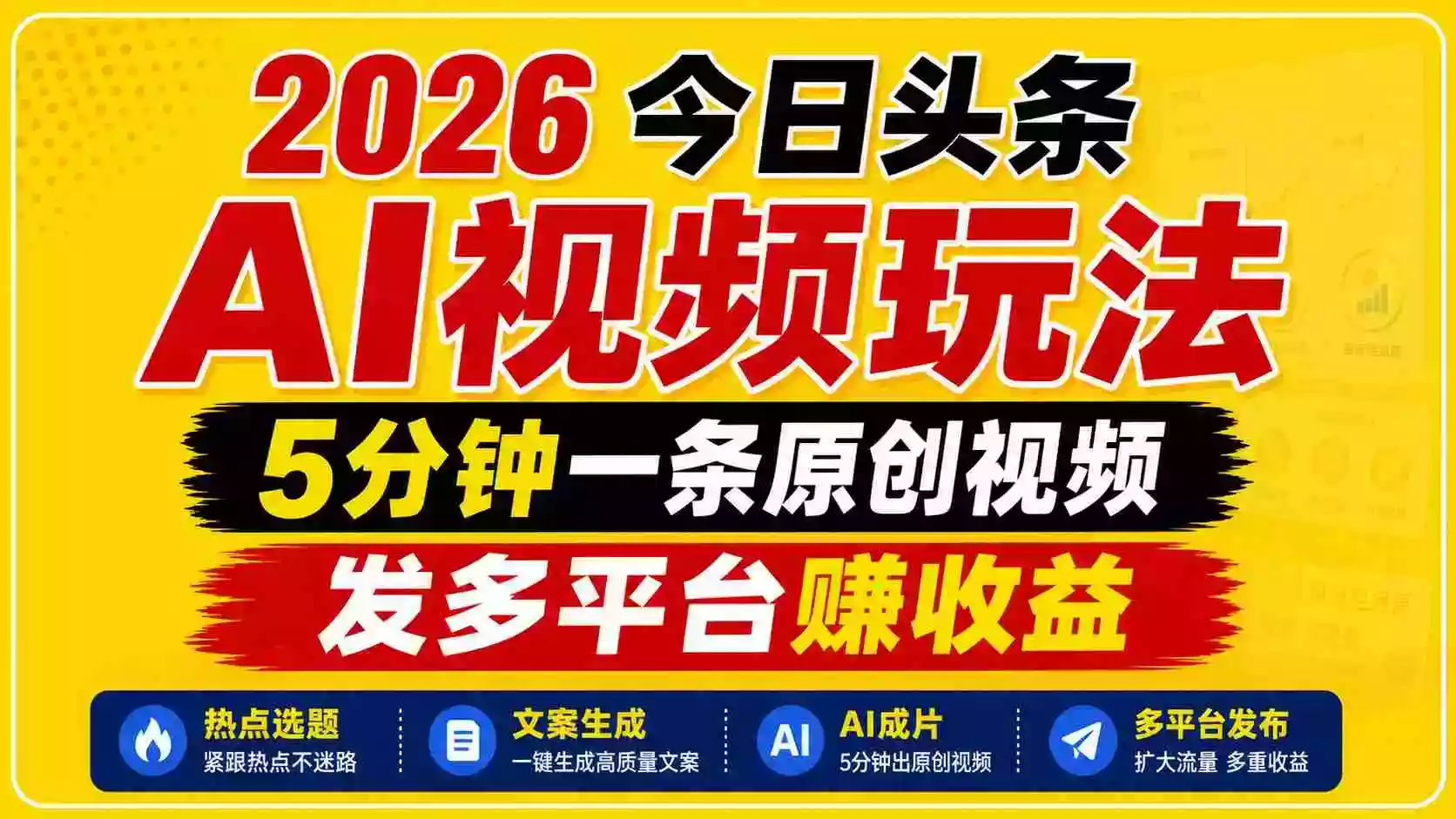 2026今日头条AI视频玩法,5分钟一条原创视频,发多平台赚收益