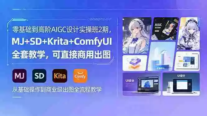 零基础到高阶AIGC设计实操班2期,MJ+SD+Krita+ComfyUI全套教学,可直接商用出图