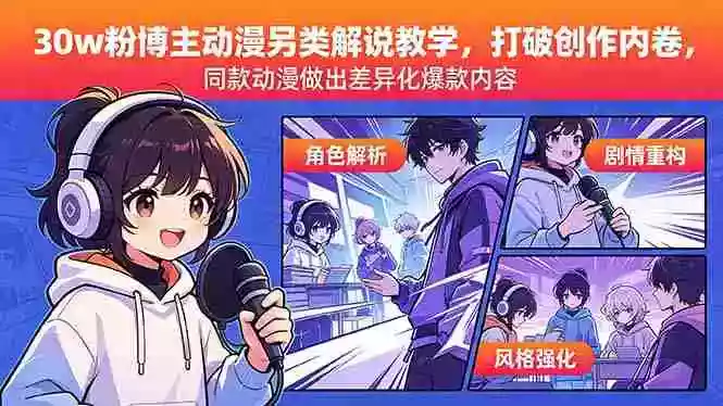 30w粉博主动漫另类解说教学,打破创作内卷,同款动漫做出差异化爆款内容