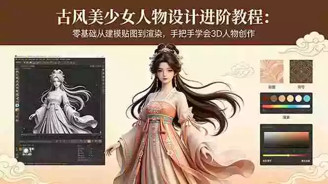 古风美少女人物设计进阶教程:零基础从建模贴图到渲染,手把手学会3D人物创作