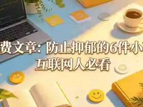 付费文章:防止抑郁的6件小事,互联网人必看!