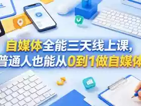 自媒体全能三天线上课,普通人也能从0到1做自媒体