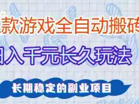 三款游戏全自动打金,日入1k+,不需要你会玩游戏,全职副业皆可做【揭秘】