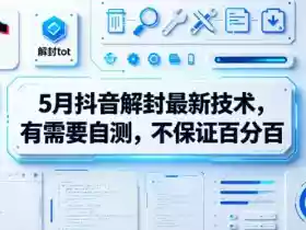 5月抖音解封最新技术，有需要自测，不保证百分百