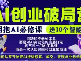 【爱豆新媒】AI创业破局营,普通人拥抱AI必修课,送10个智能体