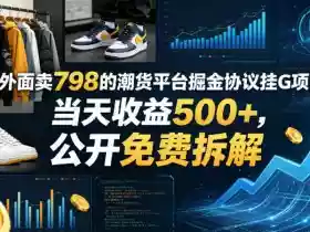 外面卖798的潮货平台掘金协议挂G项目，当天收益500+，公开免费拆解【揭秘】