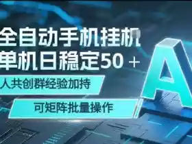 AI全自动手机打金，单机日稳定50＋，千人共创群经验加持，可矩阵批量操作【揭秘】