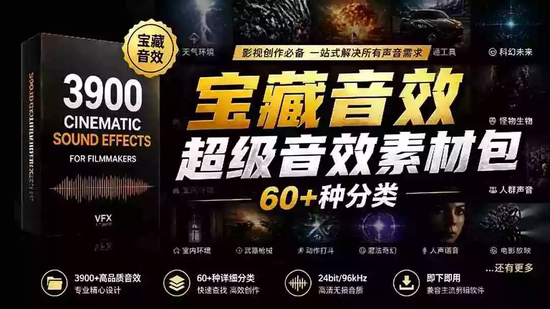 宝藏音效合集包！60+多种音效分类，共计3900个，分类清晰，全中文分类，高品质剪辑音效素材包