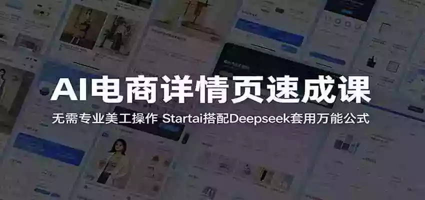 AI电商详情页速成课：无需专业美工操作，Startai搭配Deepseek套用万能公式