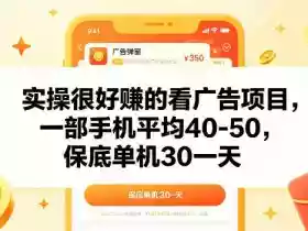 实操很好做的看广告项目，一部手机平均40-50，保底30单机一天【揭秘】