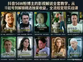抖音56W粉博主的影视解说全套教学,从零起号到解锁精选独家收益,全流程变现实战课