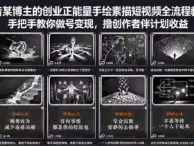 抖音某博主的创业正能量手绘素描短视频全流程教学,手把手教你做号变现,撸创作者伙伴计划收益