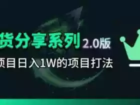 KS项目2.0期-拆本周结1W项目思路,几张图撬动流量群体,真的生猛