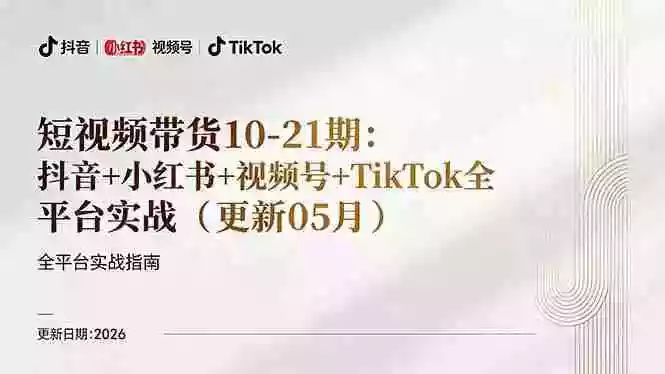 短视频带货+直播变现11-21期更新:抖音小红书视频号TikTok全平台实战,0到1起号变现