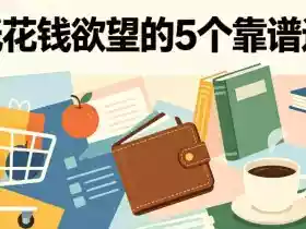 付费文章:降低花钱欲望的5个靠谱途径